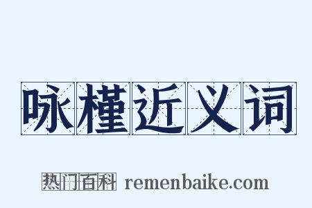 咏槿近义词是什么意思的图片
